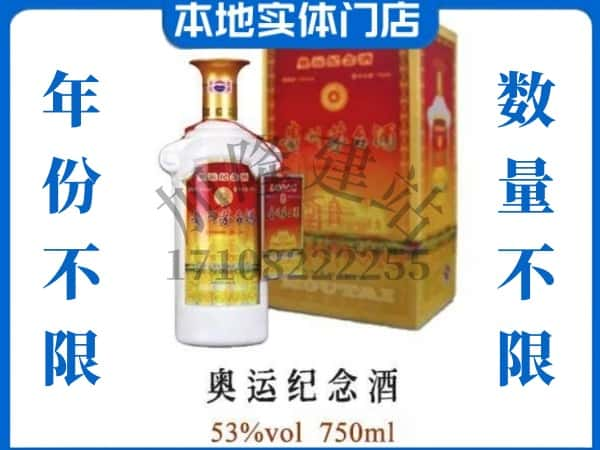 ​常州求购奥运纪念茅台酒空瓶回收价格实在