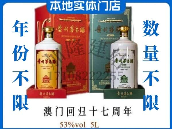 ​常州回收澳门回归十七周年5L茅台酒空瓶子