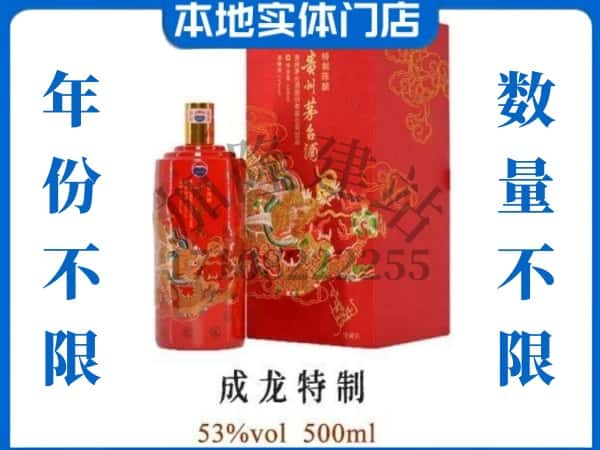 ​常州回收成龙特制茅台酒空瓶子